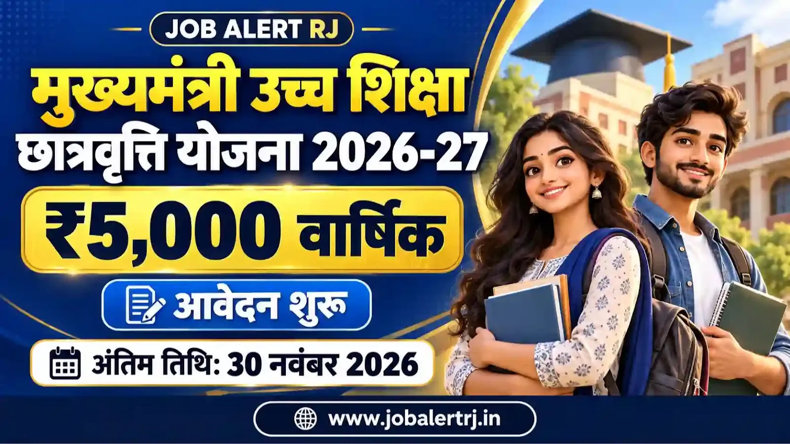 मुख्यमंत्री उच्च शिक्षा छात्रवृत्ति योजना 2026-27: ₹5000 वार्षिक सहायता, अंतिम तिथि 30 नवंबर 2026